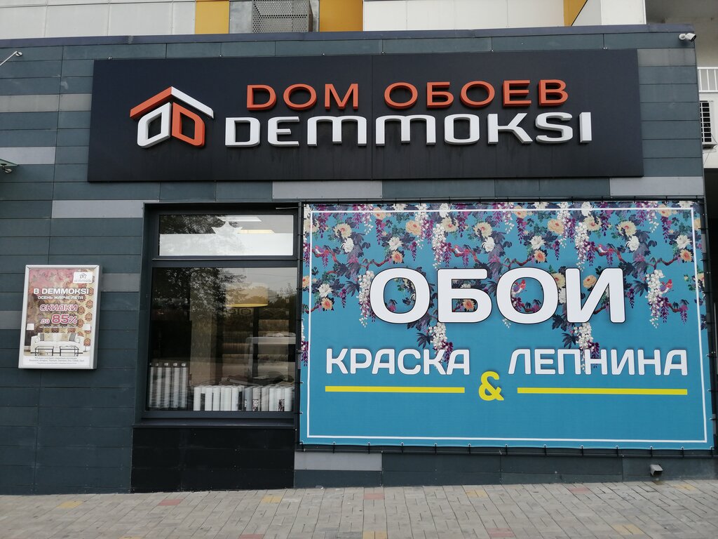 Demmoksi | Новороссийск, ул. Бориса Пупко, 1, Новороссийск