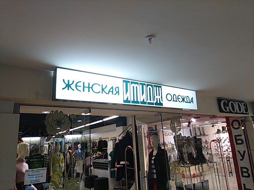 Имидж | Волгоград, Краснознаменская ул., 9, Волгоград