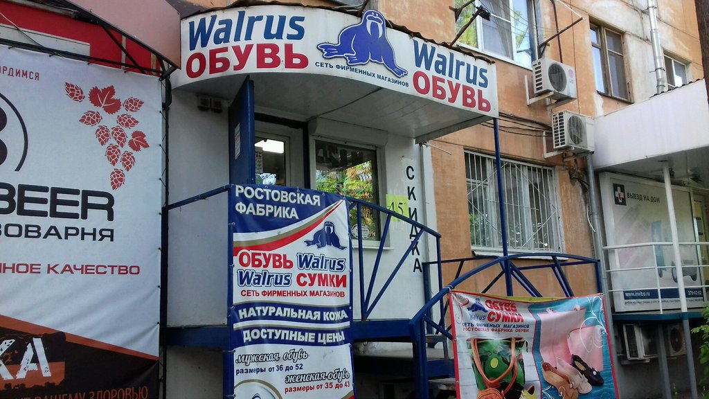 Walrus | Ростов-на-Дону, Таганрогская ул., 143, Ростов-на-Дону