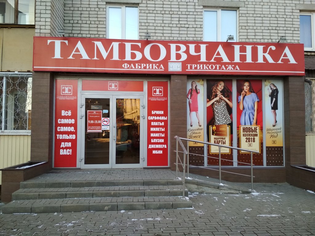 Тамбовчанка | Тамбов, Московская ул., 57А, Тамбов