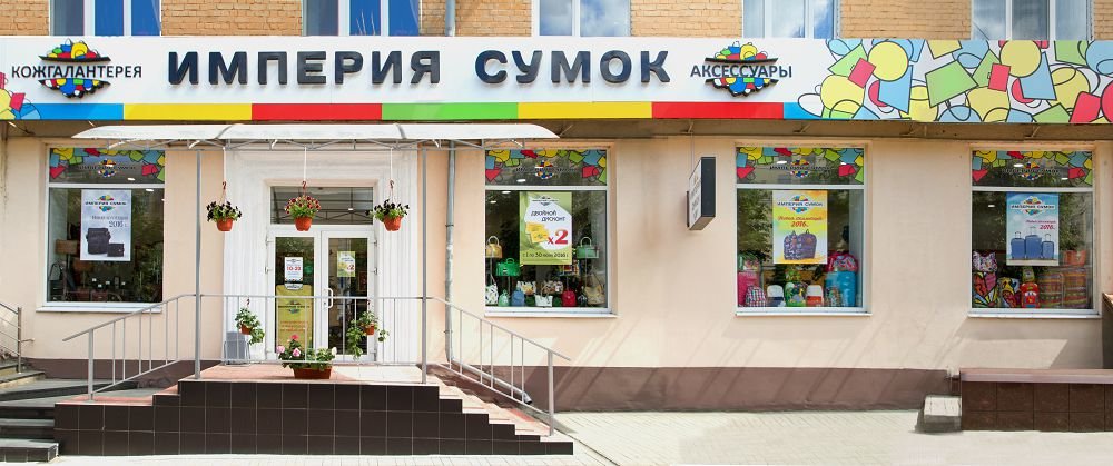 Империя сумок | Брянск, просп. Ленина, 8, Брянск