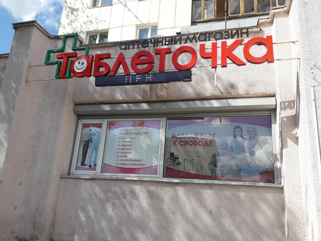 Таблеточка | Белгород, ул. 50-летия Белгородской области, 21, Белгород