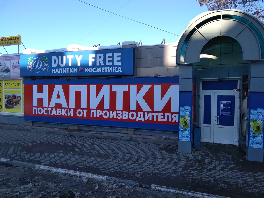 Duty Free | Тамбов, ул. Сенько, 4, Тамбов