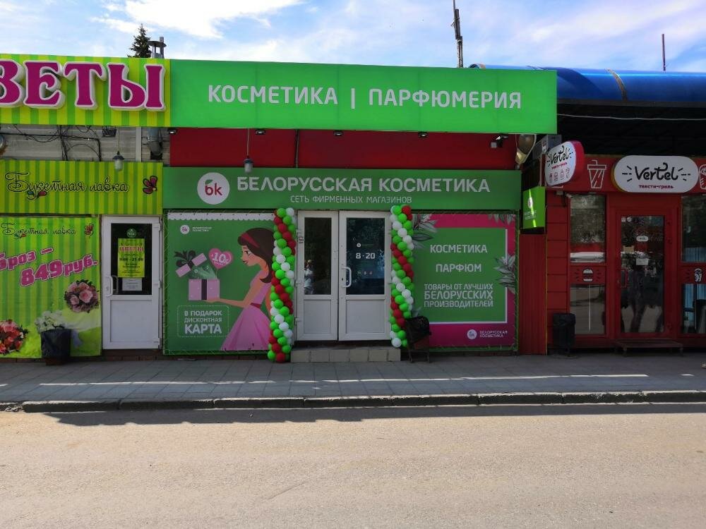 Белорусская косметика | Омск, ул. Бетховена, 33/1, Омск