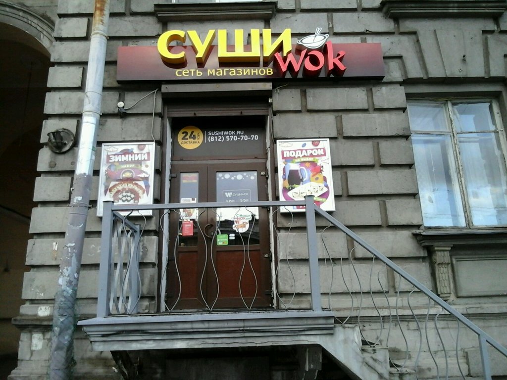 Суши Wok | Санкт-Петербург, Каменноостровский просп., 42Б, Санкт-Петербург