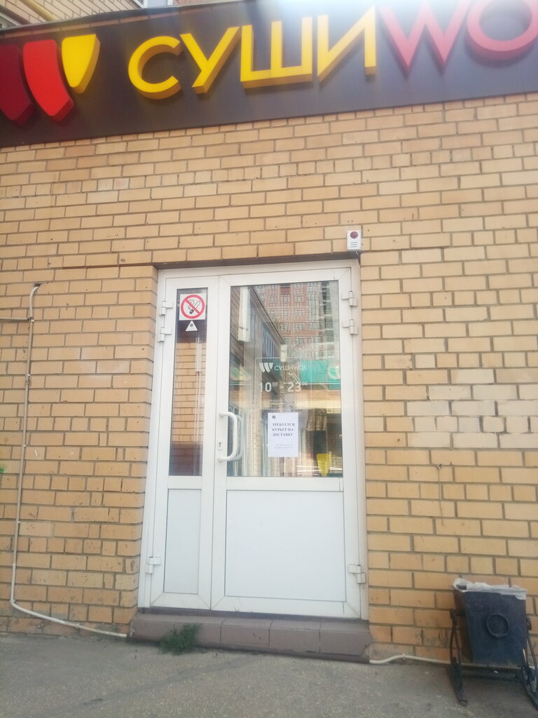 Суши Wok | Рязань, Интернациональная ул., 22А, Московский район, микрорайон Канищево, Рязань