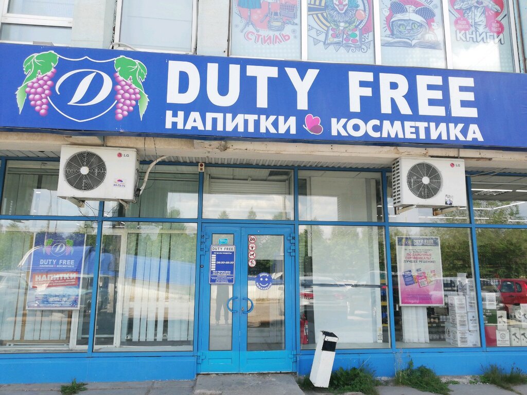 Duty free | Тольятти, Революционная ул., 60, Тольятти