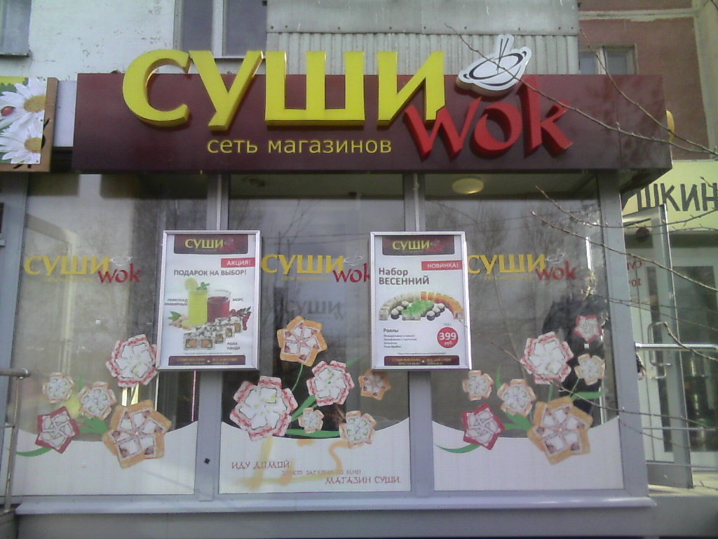 Суши Wok | Москва, Воронежская ул., 44, корп. 1, Москва