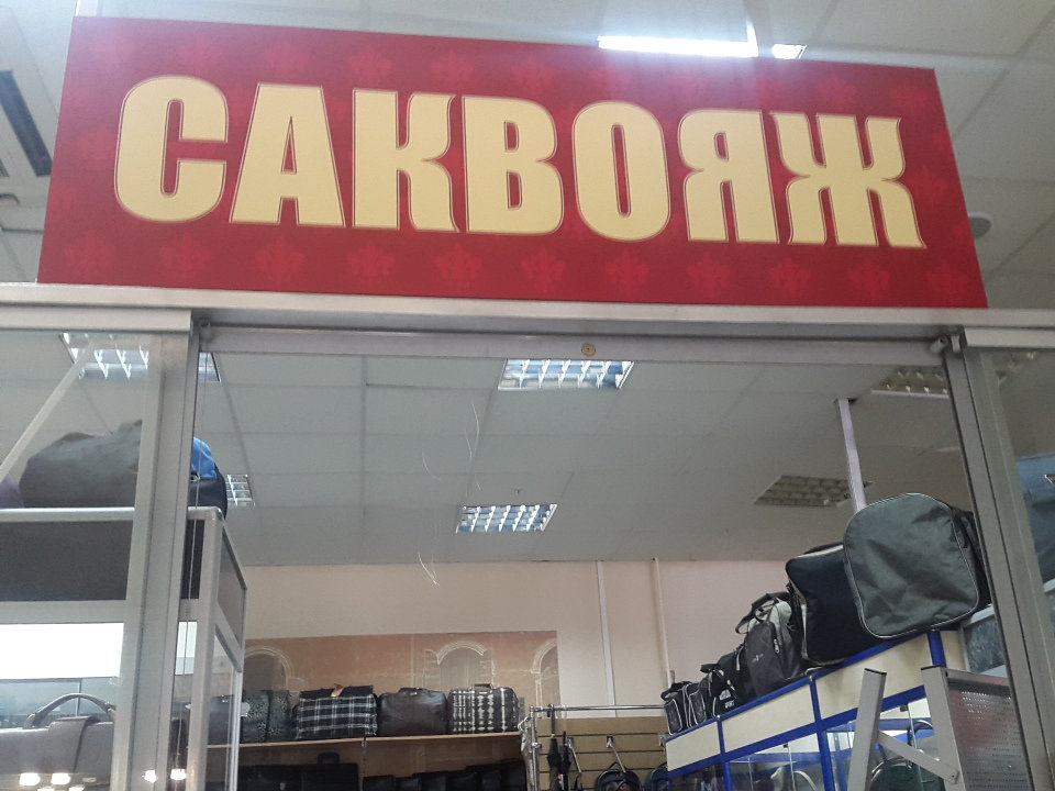 Саквояж | Нижнекамск, просп. Мира, 59В, Нижнекамск