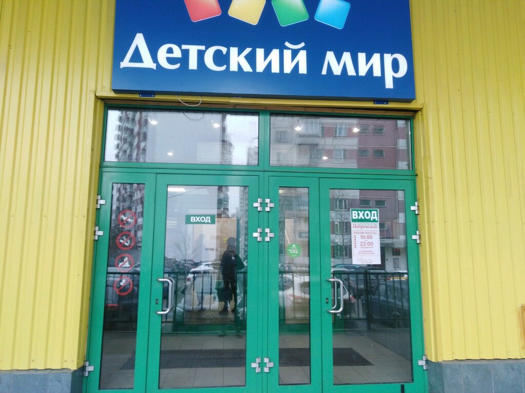 Детский мир | Москва, Боровское ш., 35, Москва