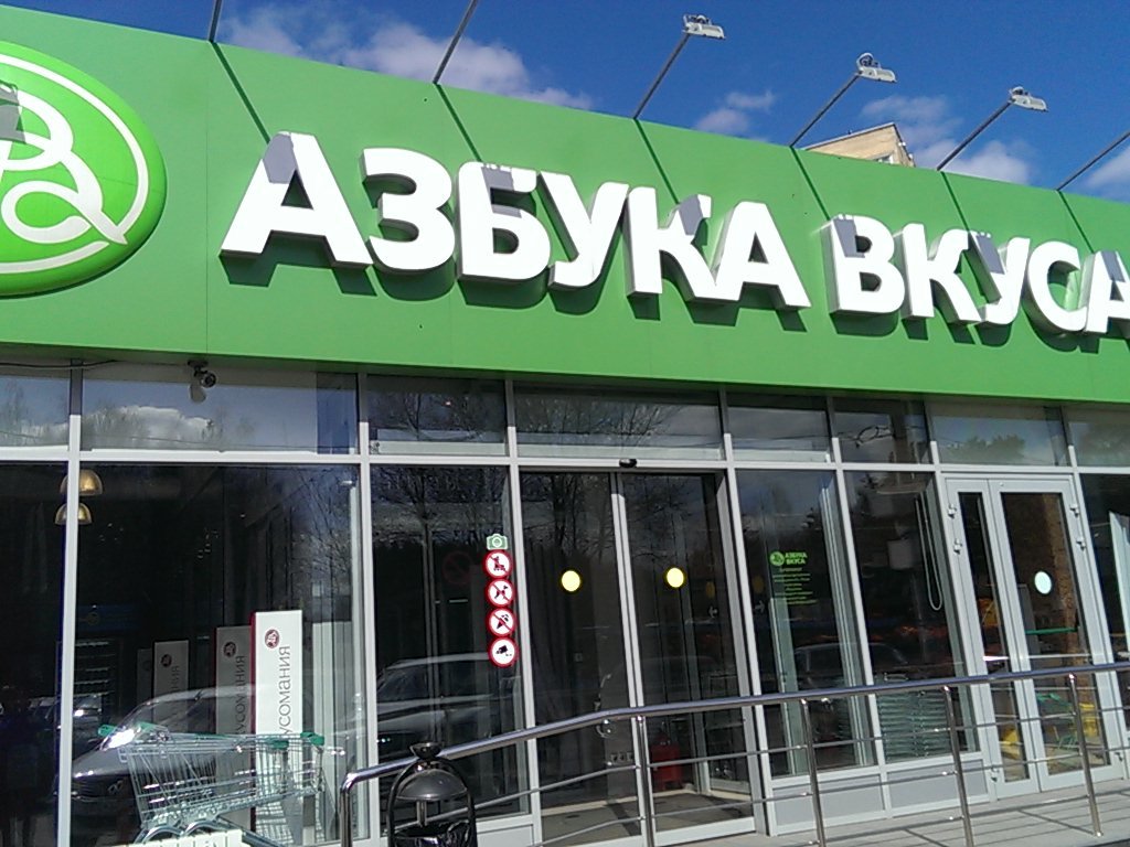 Азбука Вкуса | Зеленоград, к514с1, Зеленоград