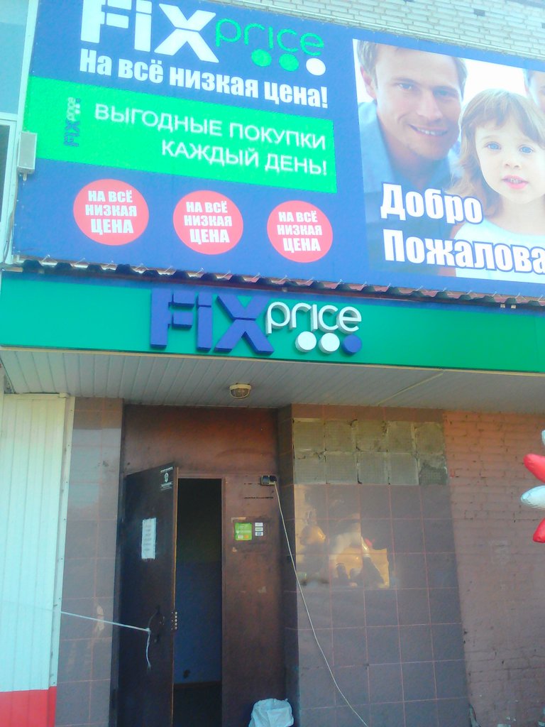 Fix Price | Барнаул, ул. Георгия Исакова, 113К, Барнаул