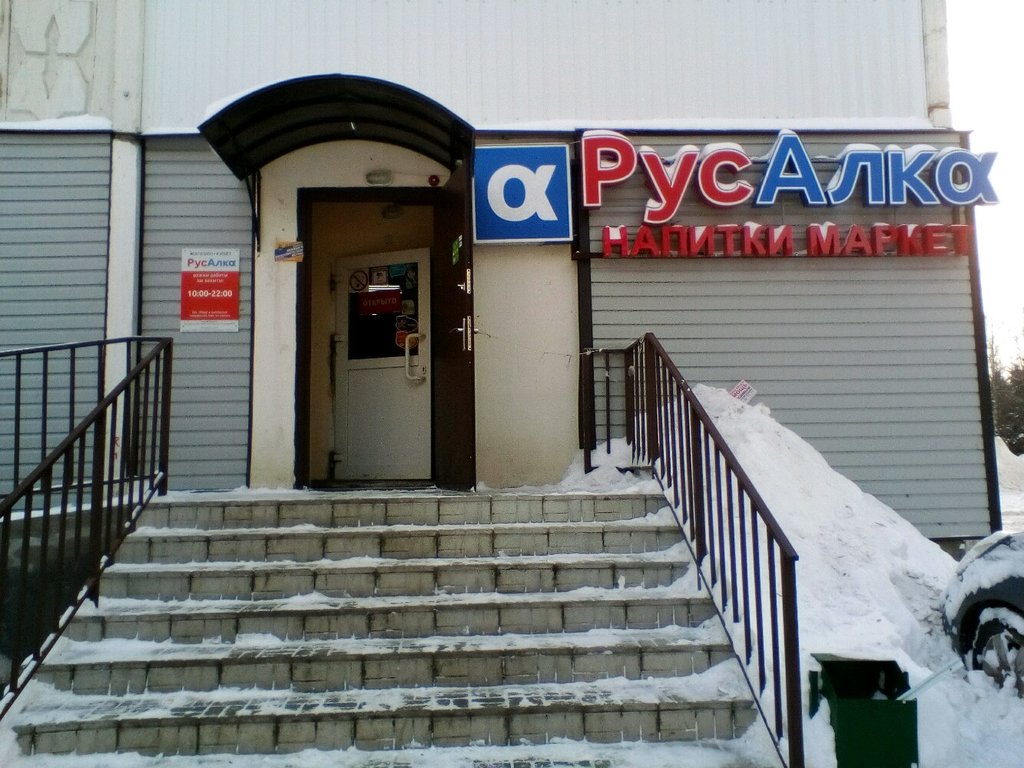 РусАлка | Казань, ул. Юлиуса Фучика, 52, Казань