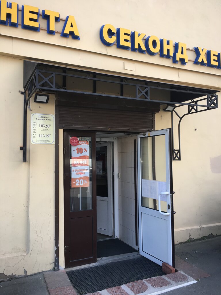 Планета Секонд Хенд | Санкт-Петербург, Московский просп., 130Ж, Санкт-Петербург