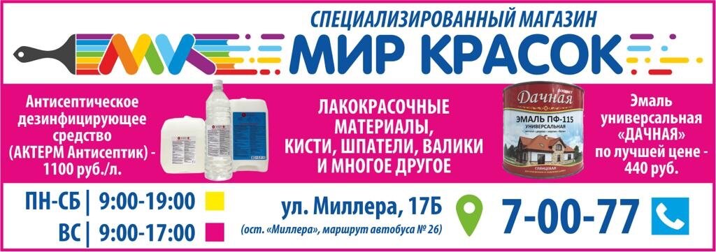 Мир красок | Биробиджан, ул. Миллера, 17Б, Биробиджан