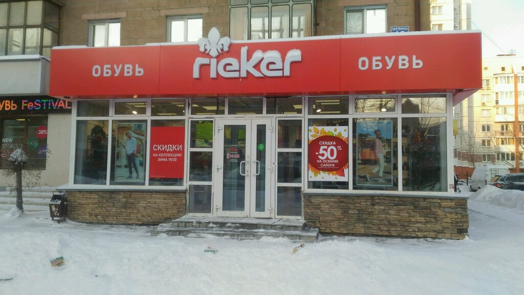 Rieker | Новосибирск, просп. Карла Маркса, 13, Новосибирск