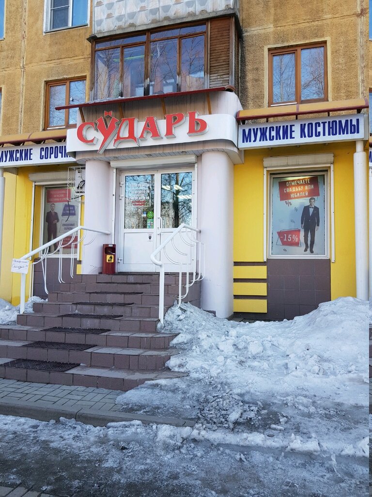 Сударь | Кемерово, просп. Ленина, 111, Кемерово