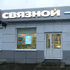 Связной | Иваново, Россия, Ивановская область, Вичуга, улица 50 лет Октября