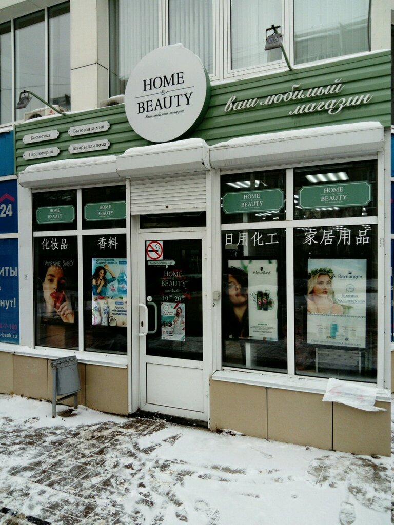 Home & Beauty | Иркутск, Байкальская ул., 202/6, Иркутск