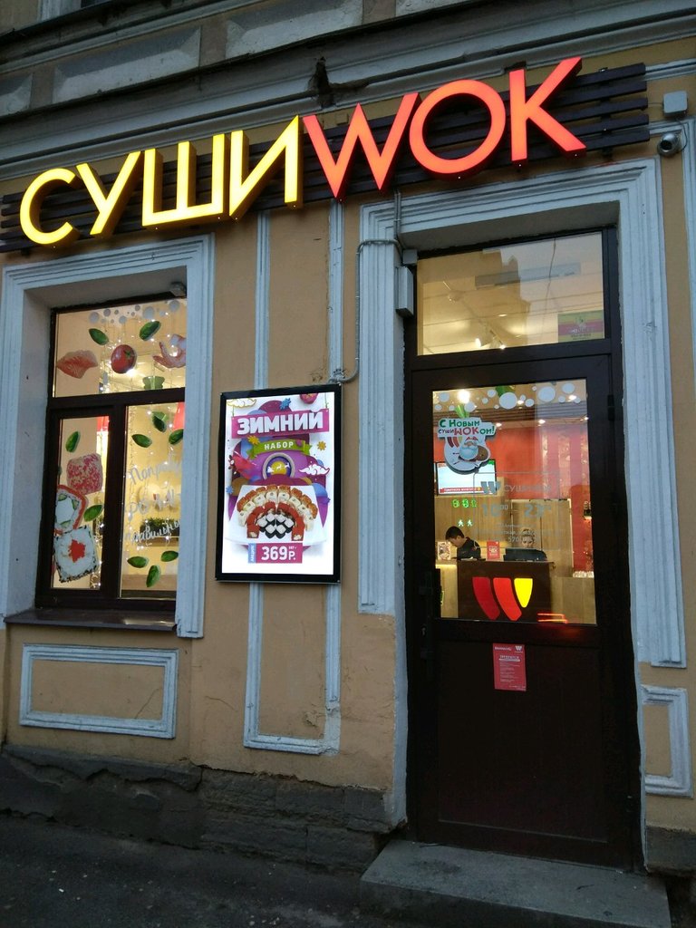 Суши Wok | Санкт-Петербург, 8-я Советская ул., 43/20, Санкт-Петербург