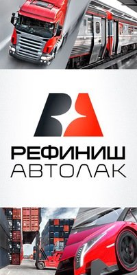 Рефиниш Автолак | Новосибирск, ул. Орджоникидзе, 40, Новосибирск