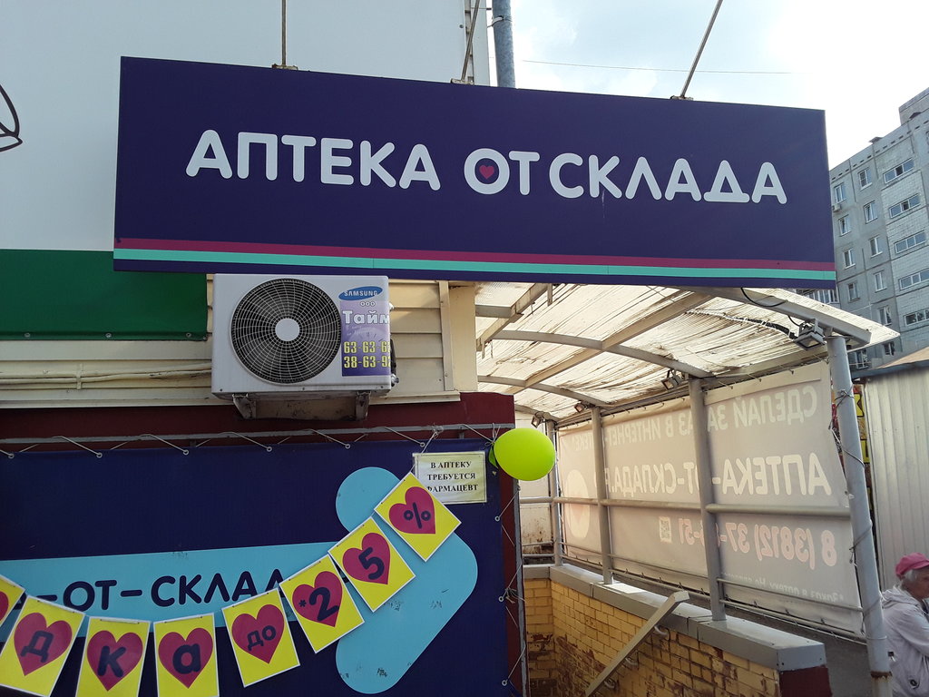 Аптека от склада | Омск, ул. Лермонтова, 134, Омск