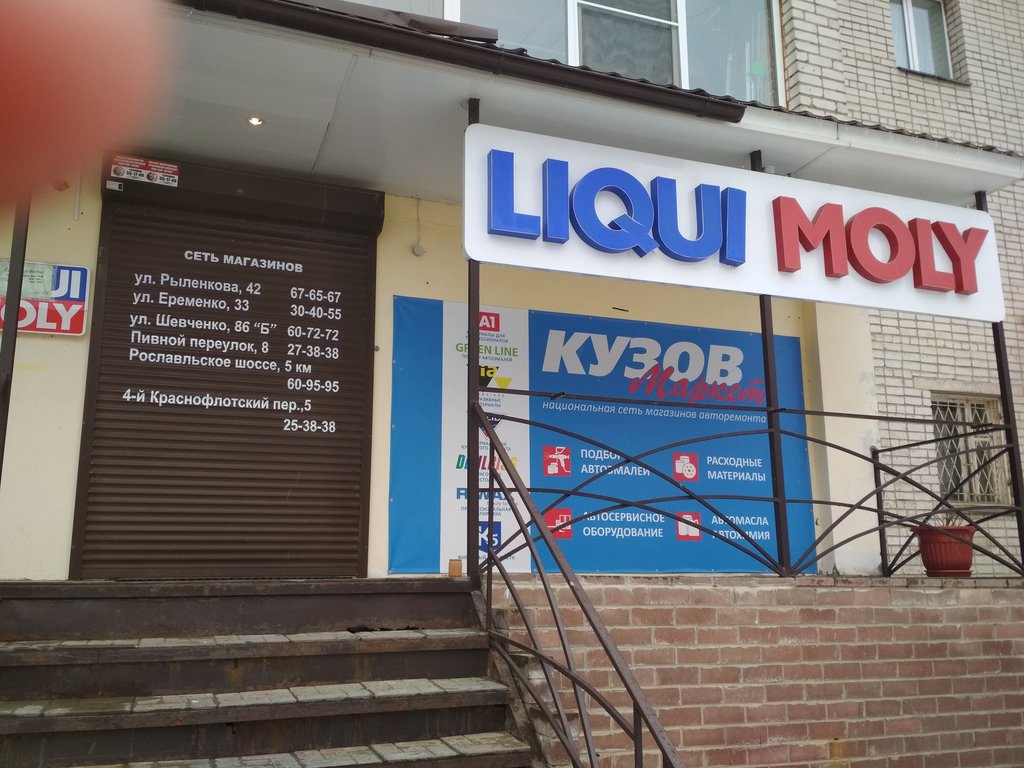 Liqui Moly | Смоленск, ул. Рыленкова, 42, Смоленск