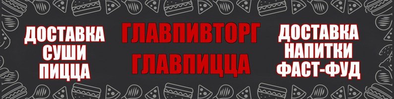 ГлавПивТорг | Уфа, Вологодская ул., 54/1, Уфа