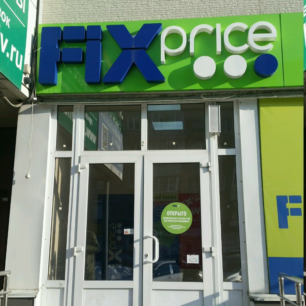 Fix Price | Владивосток, Посьетская ул., 14, Владивосток