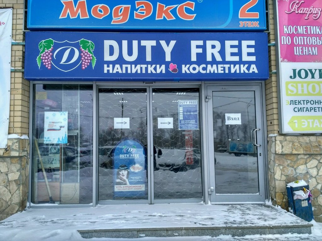 Duty free | Саратов, Усть-Курдюмская ул., 5, Саратов