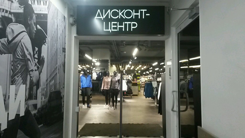 Adidas & Reebok Outlet | Санкт-Петербург, просп. Испытателей, 35, Санкт-Петербург