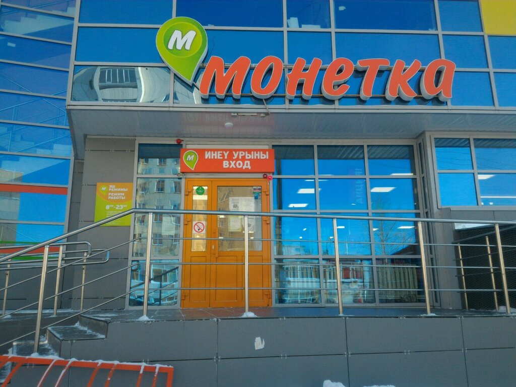 Монетка | Уфа, бул. Хадии Давлетшиной, 19, Уфа