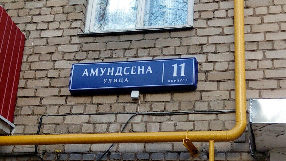 Молочно-раздаточный пункт | Москва, ул. Амундсена, 11, Москва