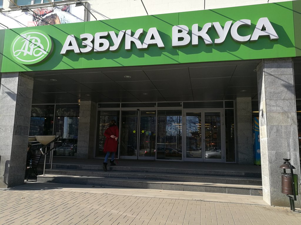 Азбука Вкуса | Санкт-Петербург, ул. Нахимова, 5, корп. 1, Санкт-Петербург