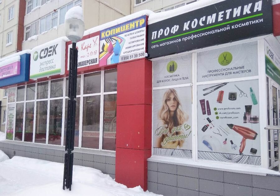 Проф Косметика | Сургут, ул. Дружбы Народов, 18, Когалым