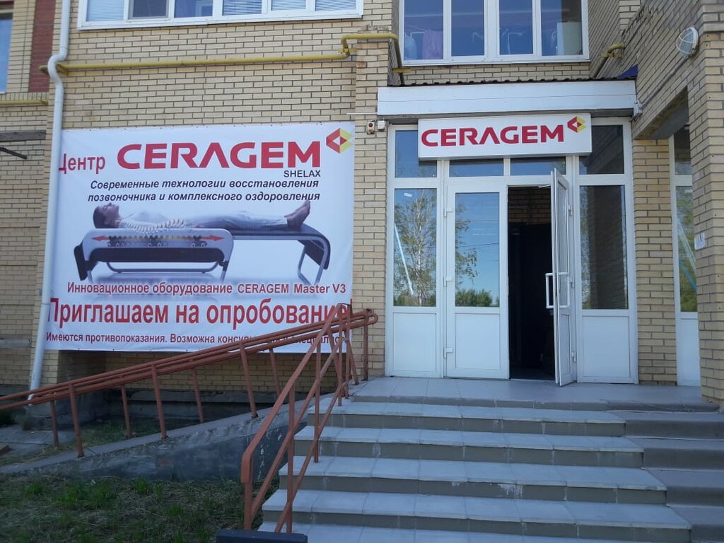 Ceragem | Сургут, ул. Гастелло, 9, Советский