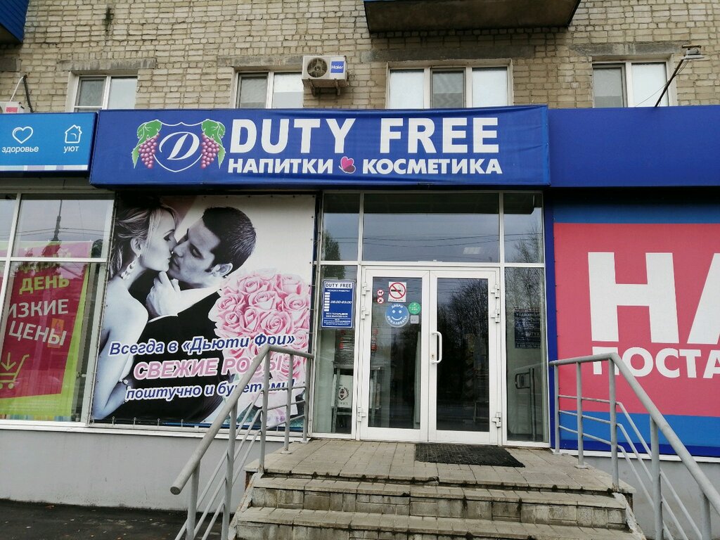 Duty free | Пенза, Коммунистическая ул., 35, Пенза