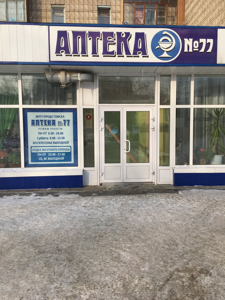 Аптека низких цен | Томск, ул. Сергея Лазо, 10, Томск