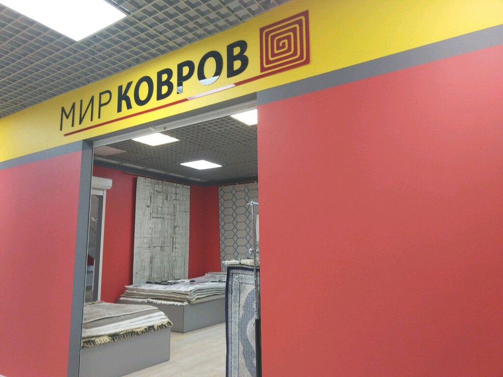 Мир ковров | Пермь, 1-я Красноармейская ул., 6, Пермь