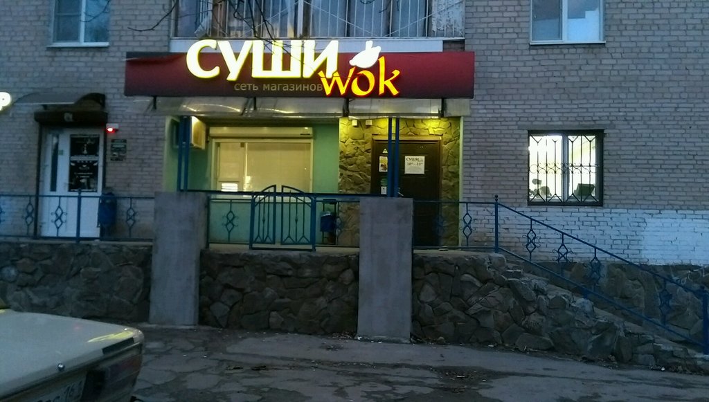 Суши Wok | Ростов-на-Дону, просп. Стачки, 203, Ростов-на-Дону