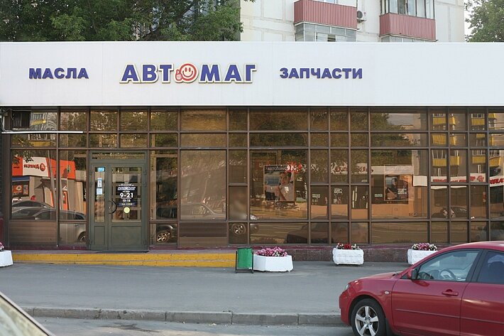 АВТОМАГ | Москва, Волгоградский просп., 10, стр. 2, Москва