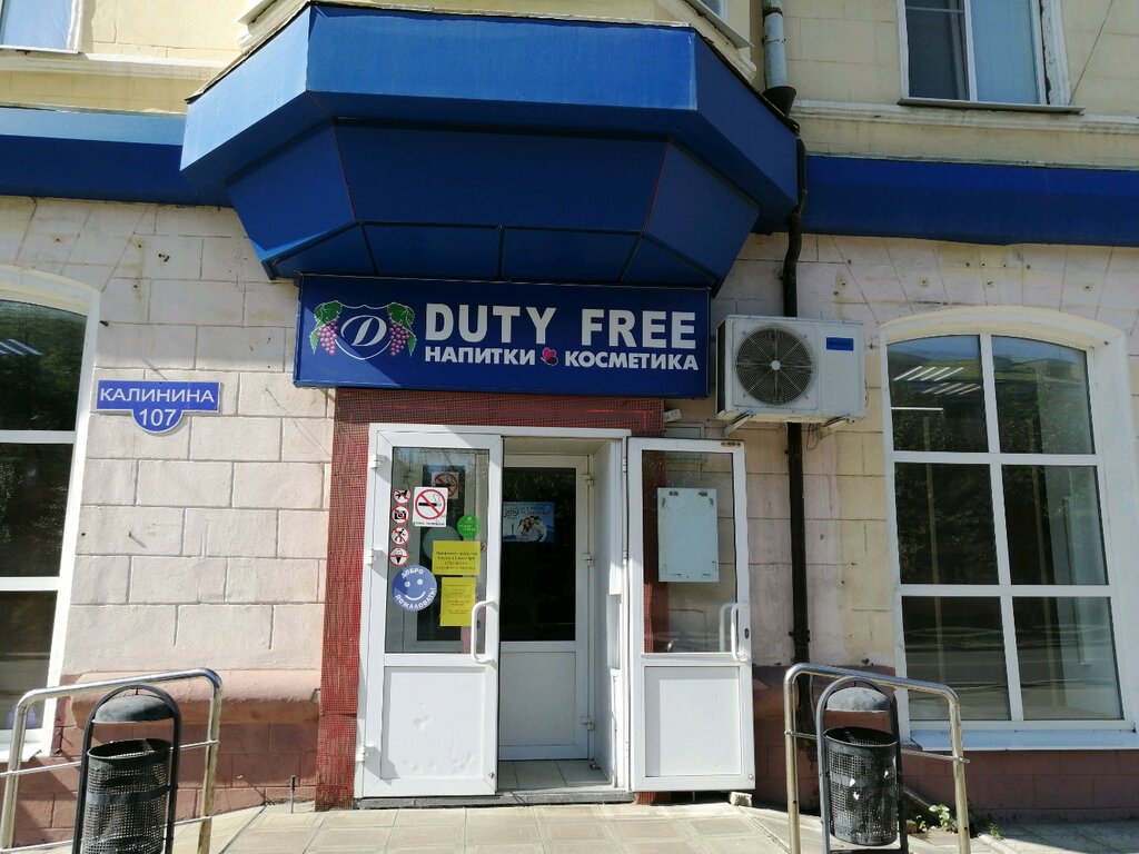 Duty free | Пенза, ул. Калинина, 107, Пенза