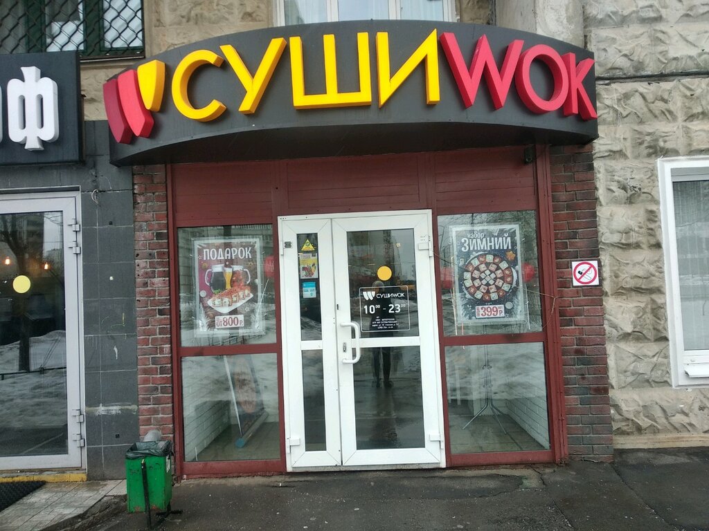 Суши Wok | Москва, Митинская ул., 52, Москва