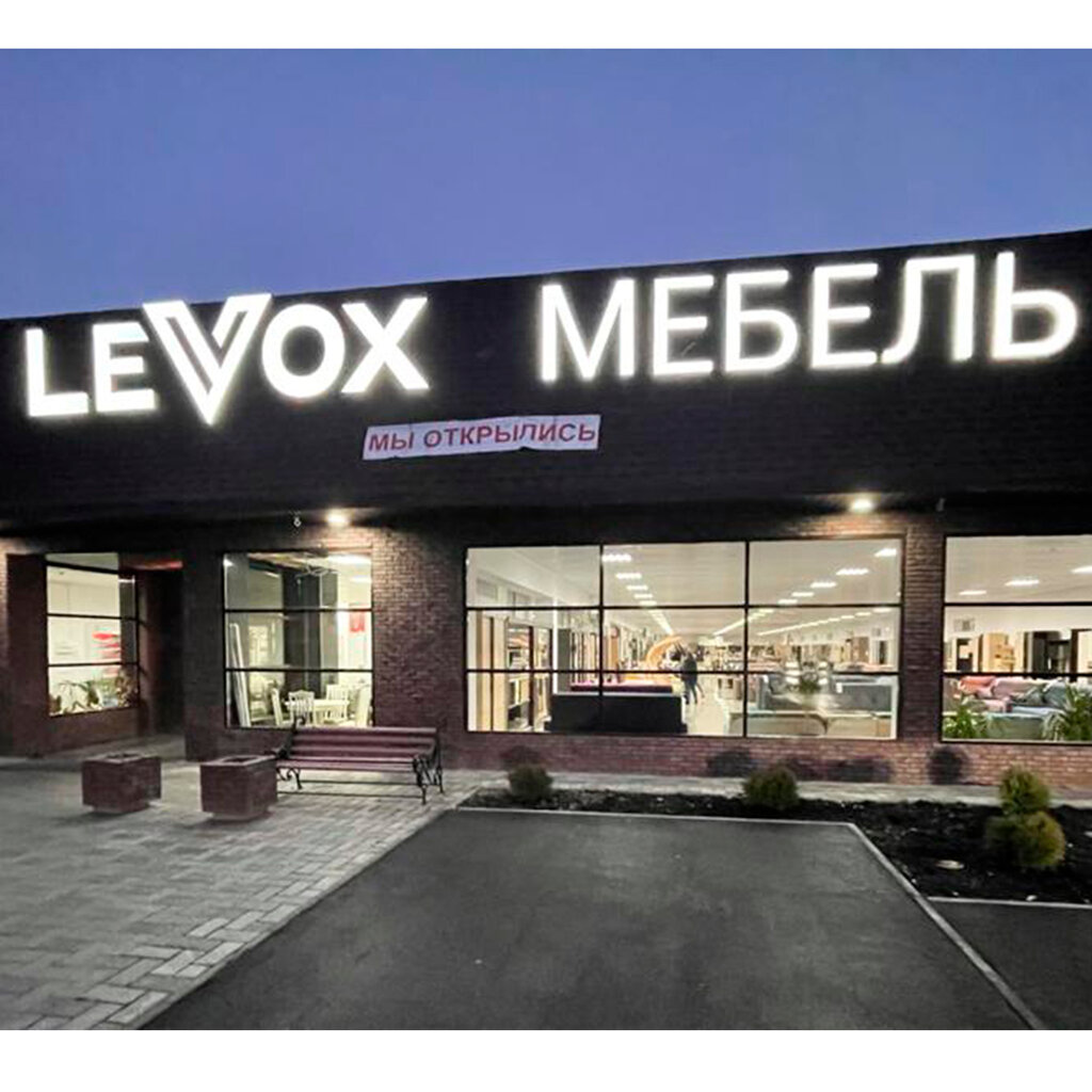 Levox | Краснодар, ул. Мира, 59, Курганинск