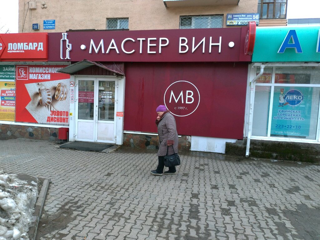 Мастер ВИН | Уфа, Первомайская ул., 56, Уфа