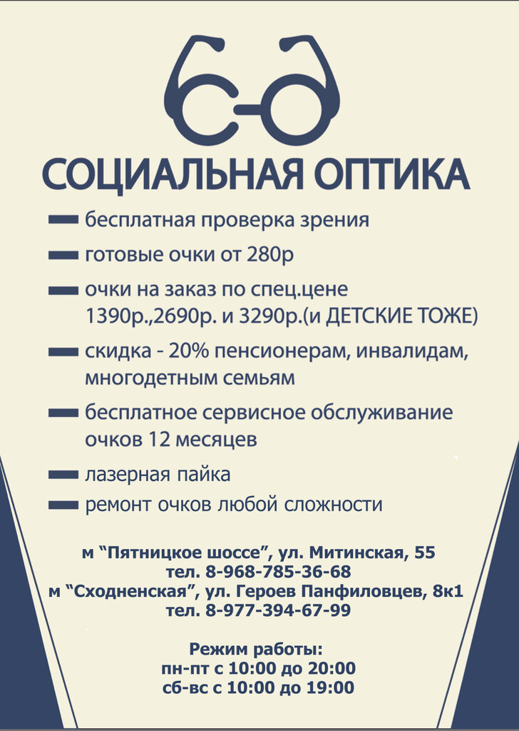 Социальная Оптика | Москва, Митинская ул., 55, Москва