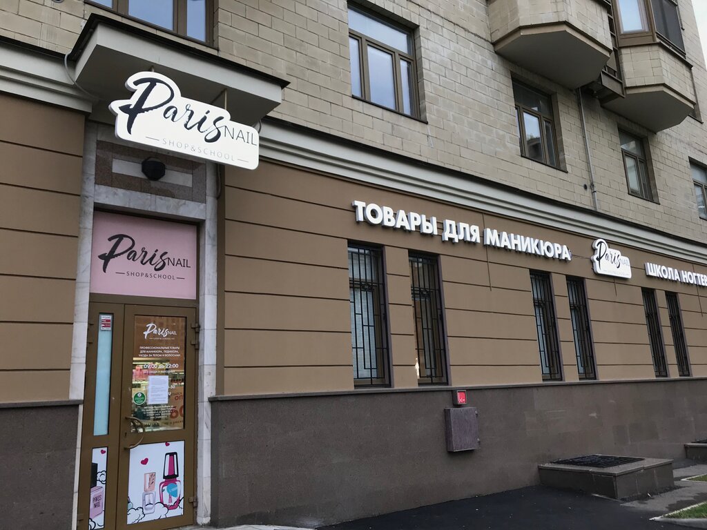 ParisNail | Москва, Мичуринский просп., 7, Москва