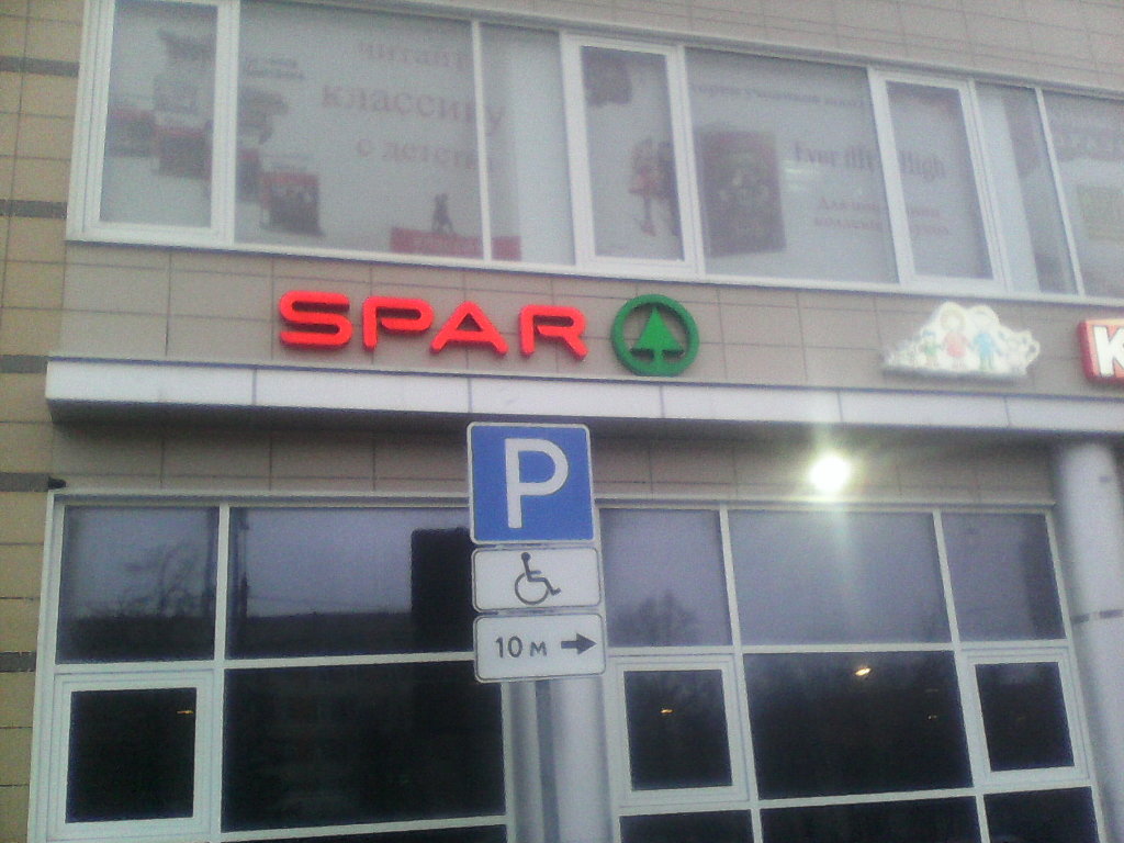 SPAR | Казань, Сибирский тракт, 13, Казань