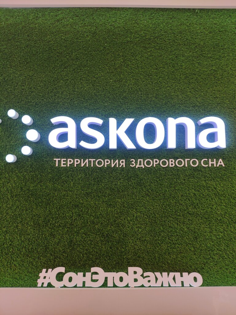 Askona | Калининград, ул. Генерал-Лейтенанта Озерова, 17Б, Калининград