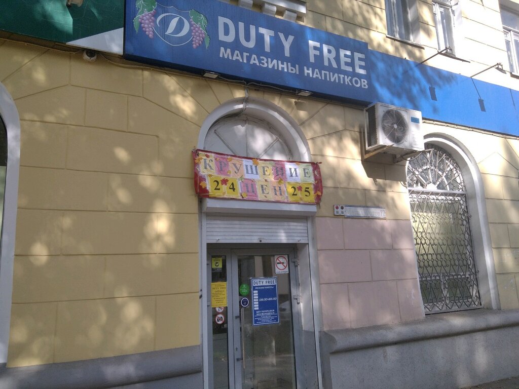 Duty free | Самара, просп. Металлургов, 12, Самара